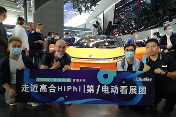大牛看展 | 走近高合HiPhi X 2020北京车展第一电动看展团