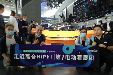大?？凑?| 走近高合HiPhi X 2020北京車展第一電動看展團(tuán)