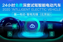 免費試駕24小時 第一電動推出智電先鋒行動 一站式免費體驗多款智能電動汽車