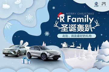 上汽R汽车 北京“R Family 圣诞轰趴”诚邀您参加