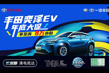 丰田奕泽EV年底大促 享至高8万补贴