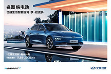 名圖風暴（北京站）：3月13日名圖純電動一電團購會 綜合優(yōu)惠3萬4千8 限量10臺