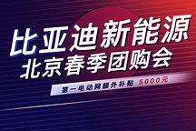 比亚迪新能源北京春季团购会 第一电动网额外补贴5000元