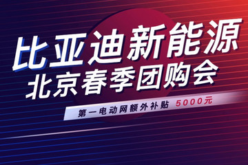 比亚迪新能源北京春季团购会 第一电动网额外补贴5000元