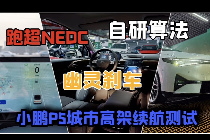 小鵬P5在城市高架的續(xù)航和車(chē)道居中保持體驗(yàn)如何？