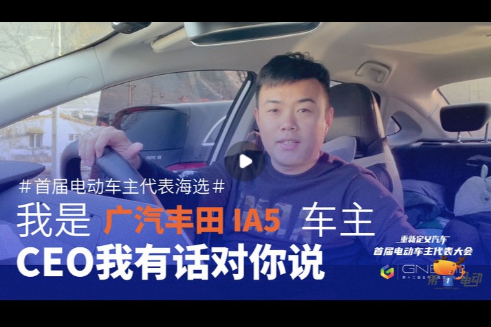 车主代表海选精选视频：广汽丰田iA5的北方车主声音