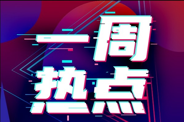 一周热点 | 工信部调整享受车船税减免优惠技术要求；魏牌摩卡纯电动版谍照曝光；比亚迪汉DMi爆出春节前即开启预售