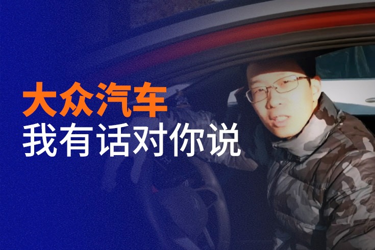 车主代表海选精选视频：北京车主为啥买上汽大众ID.4X