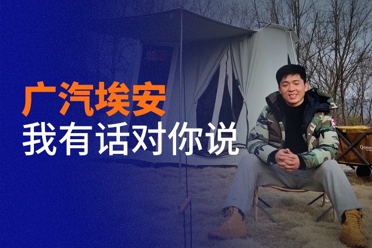 車(chē)主代表海選精選視頻：喜歡露營(yíng)的車(chē)主 如何評(píng)價(jià)廣汽埃安LX