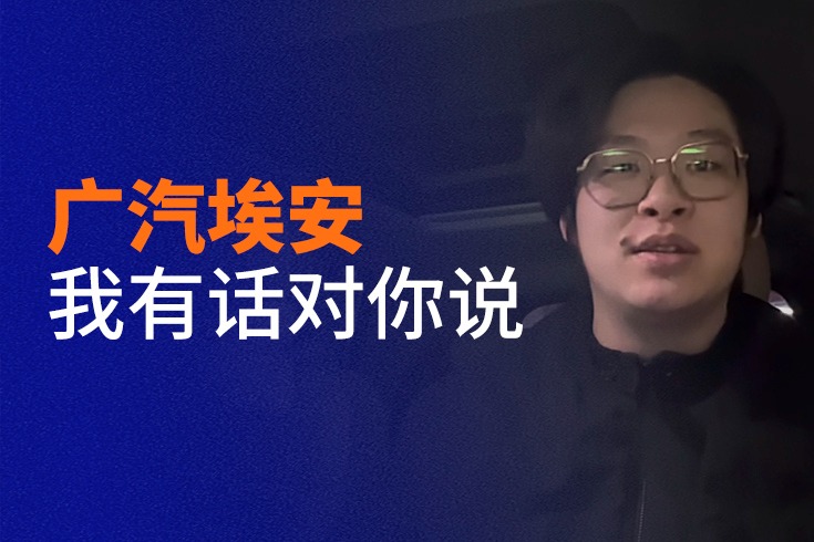 車(chē)主代表海選精選視頻：深圳插畫(huà)師為何買(mǎi)廣汽埃安Y