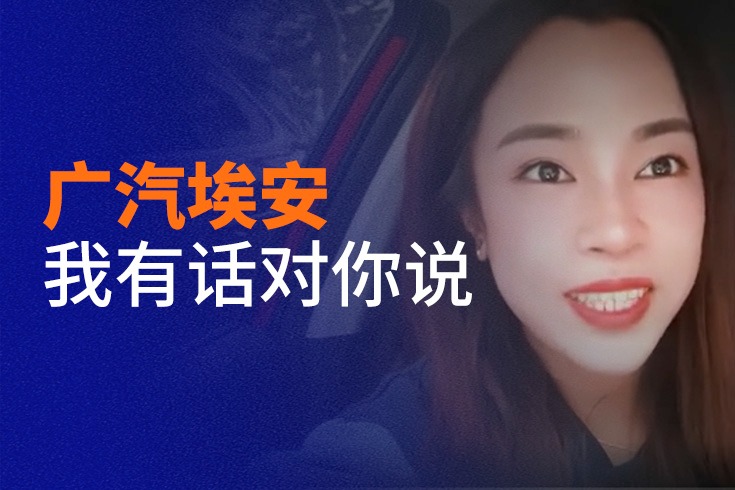 车主代表海选精选视频：广汽埃安S深圳女车主的故事