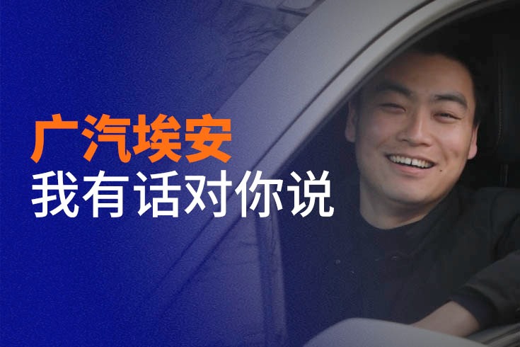 車主代表海選精選視頻：廣汽埃安LX河南洛陽(yáng)車主的故事