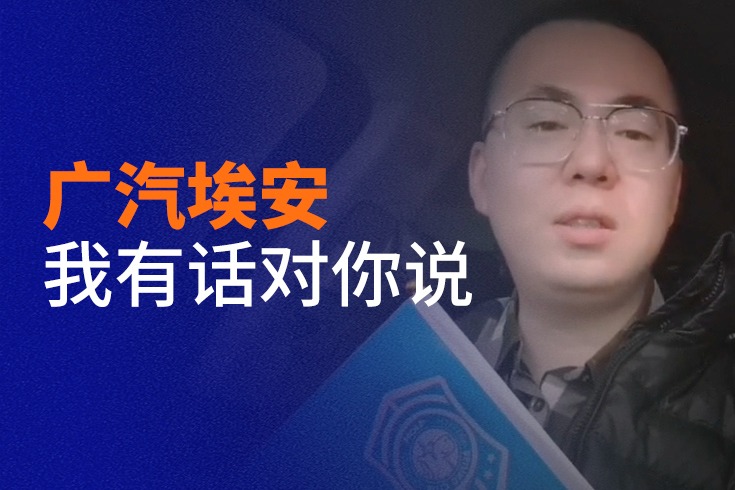 車(chē)主代表海選精選視頻：埃安車(chē)友會(huì)會(huì)長(zhǎng)為老車(chē)主發(fā)聲