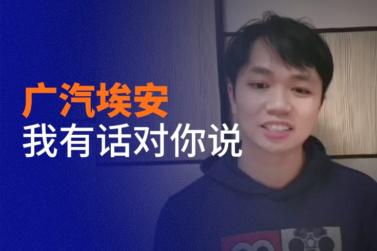 車主代表海選精選視頻：為啥買廣汽埃安V Plus 聽(tīng)車主說(shuō)說(shuō)