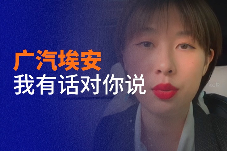 車主代表海選精選視頻：聽(tīng)聽(tīng)女鞋設(shè)計(jì)師為啥買埃安Y