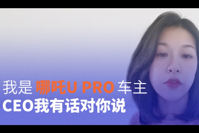 車主代表海選精選視頻：聽(tīng)聽(tīng)北京哪吒U Pro女車主為啥選這款車