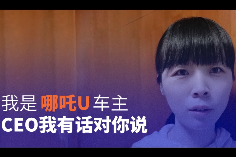 車主代表海選精選視頻：為啥買哪吒U 聽(tīng)聽(tīng)北京女車主的故事
