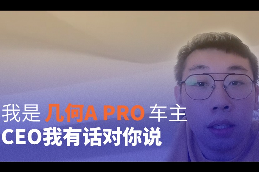 車主代表海選精選視頻：為啥買幾何A Pro 聽(tīng)車主怎么說(shuō)