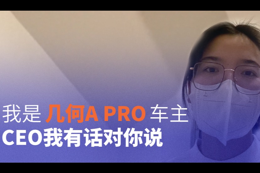 车主代表海选精选视频：女车主为啥买几何A Pro