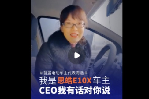 车主代表海选精选视频：思皓E10X女车主讲述她的故事
