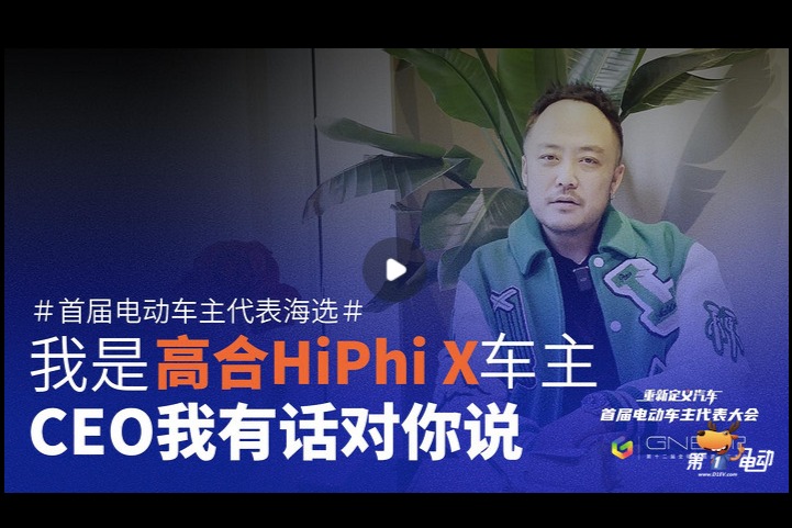 车主代表海选精选视频：高合HiPhiX上海车主怎么评价这款车