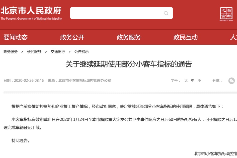 北京小客车指标 疫情结束前都将自动延期