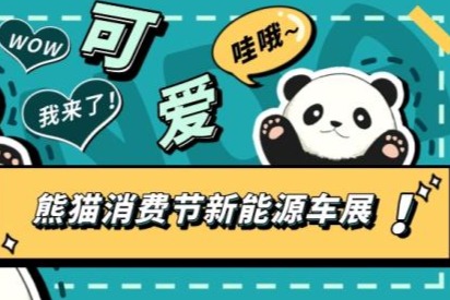 首届熊猫消费节新能源车展11月25—27日成都举行
