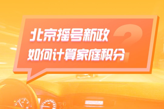如何计算北京家庭摇号积分 北京小客车指标家庭积分计算器