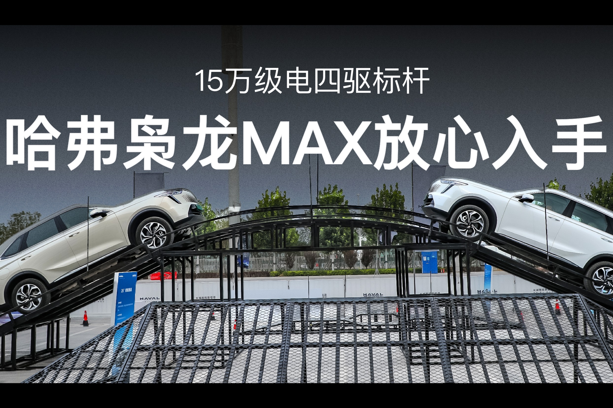 哈弗枭龙MAX 15万级电四驱标杆 放心入手