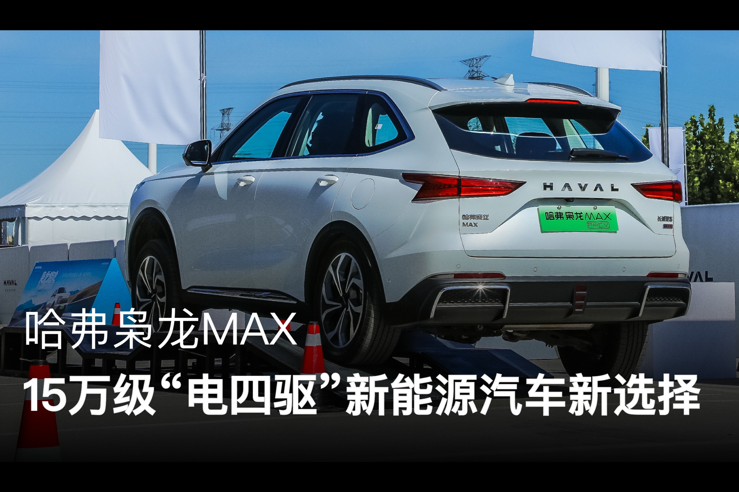哈弗枭龙MAX 15万级“电四驱”新能源汽车新选择