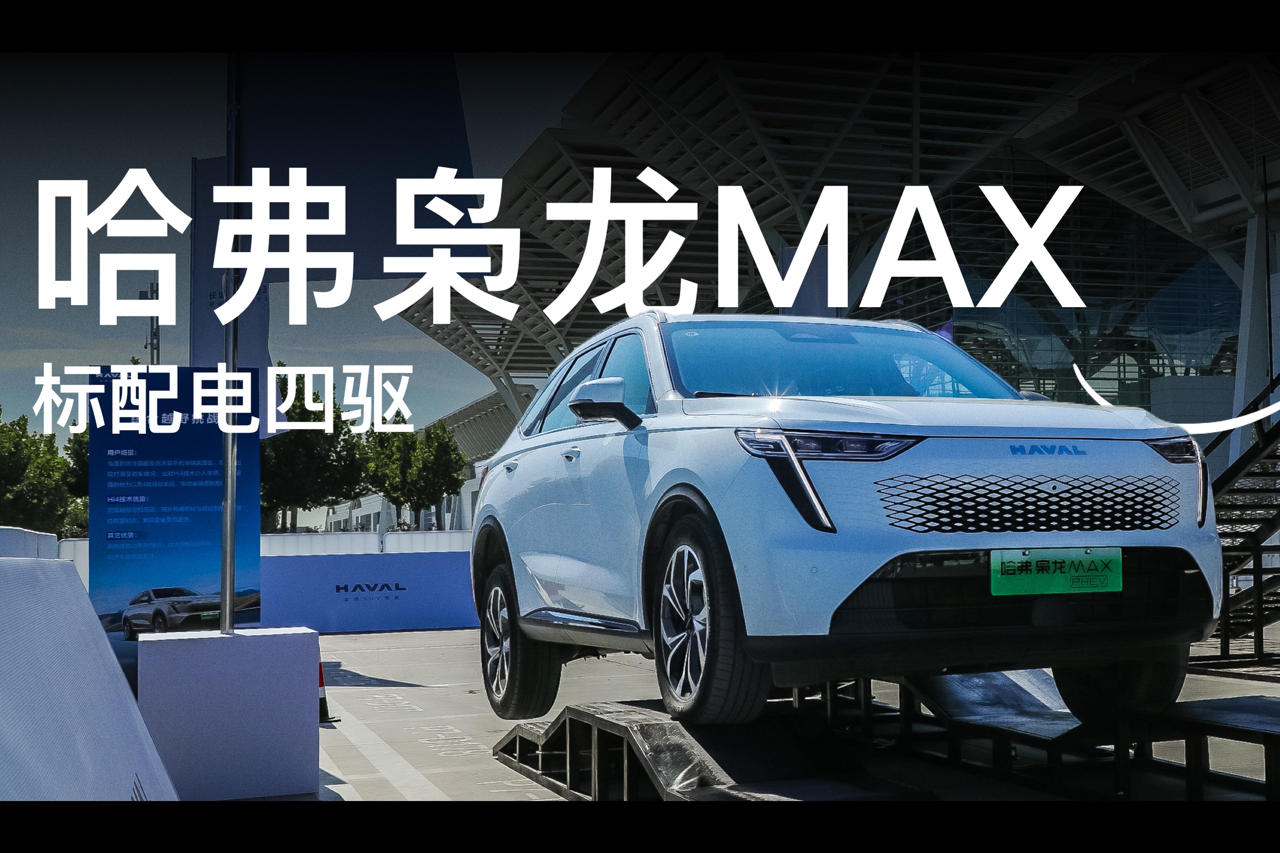 哈弗枭龙MAX 标配电四驱 价格只需15.98万元起