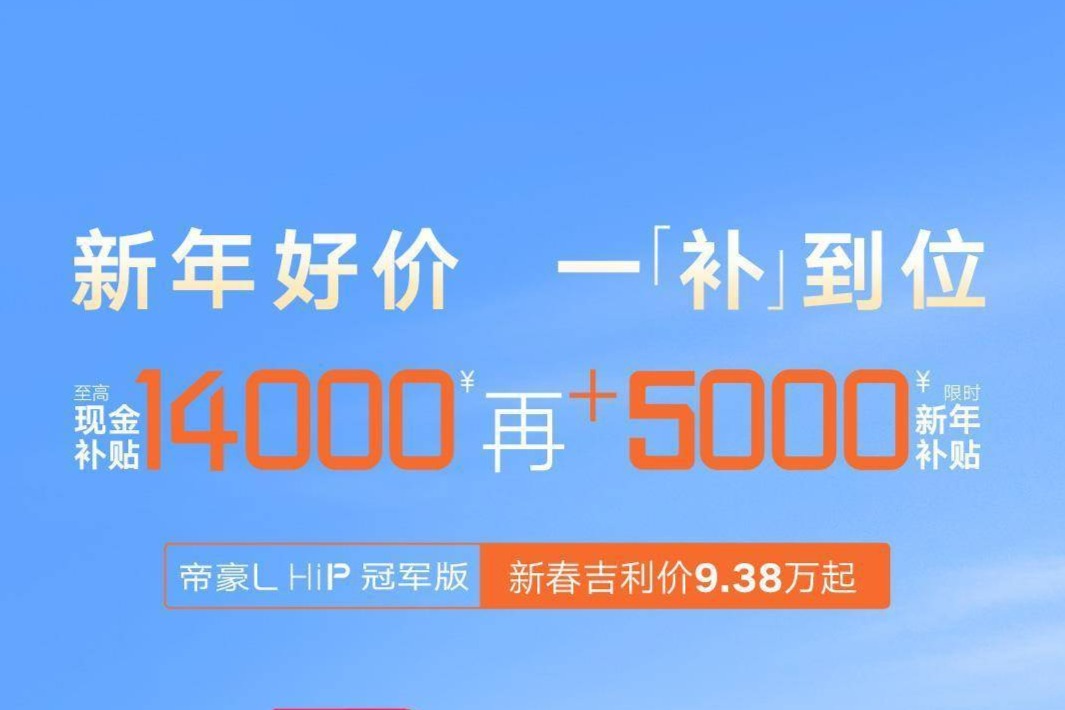 吉利帝豪 L HiP 冠军版新年加推补贴5000元