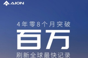 广汽埃安:2023全年累计销量超48万辆,同比增长77%