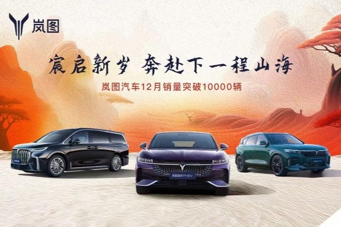 岚图汽车12月交付10017辆
