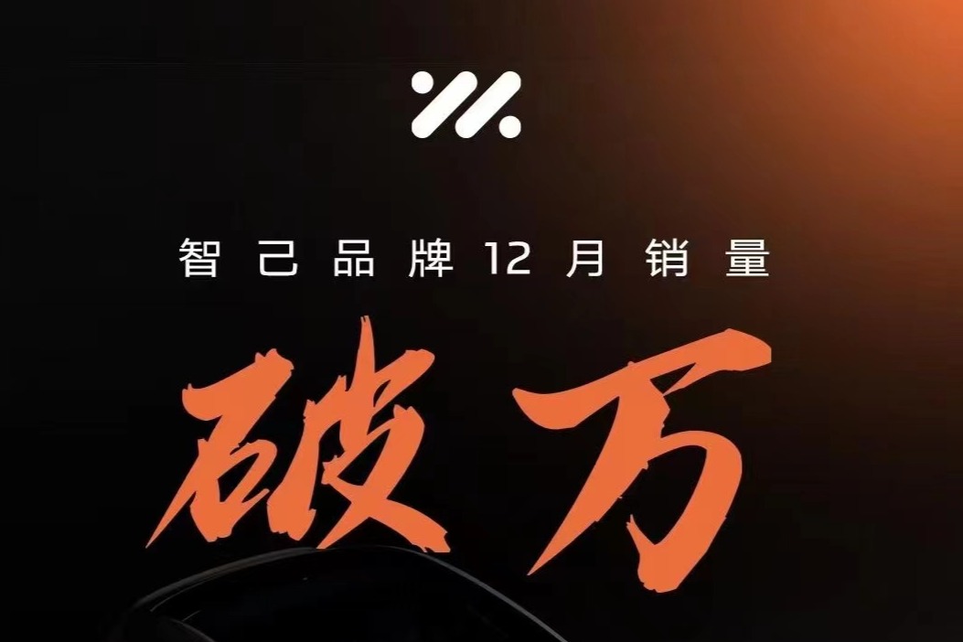 智己汽车12月份销量10412台
