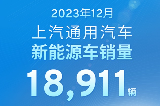 上汽通用2023年新能源车销量达10万辆