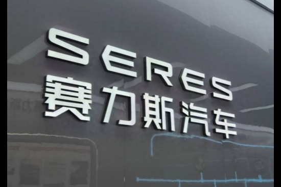 赛力斯汽车12月销量31490辆