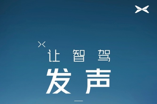 「小鹏真智驾 全国都好用」新春启动发布会将于1月30日举办