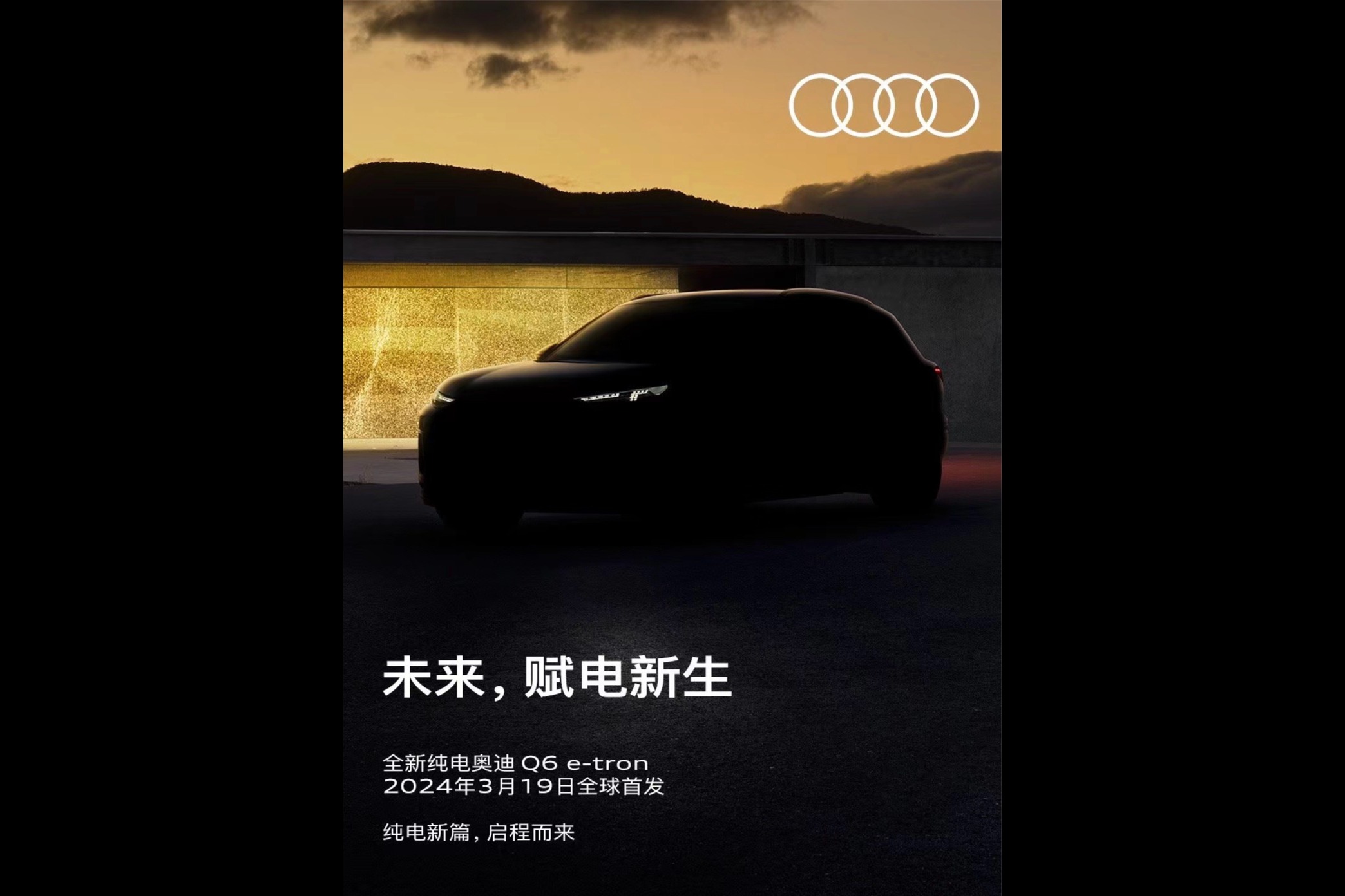 奥迪 Q6 e-tron 将于3月19日全球首发