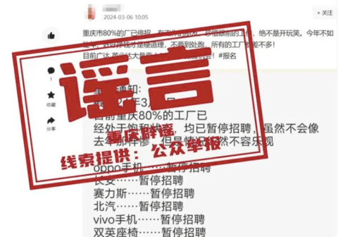 重慶80%工廠暫停招聘？涉及長安塞力斯北汽！官方：謠言！