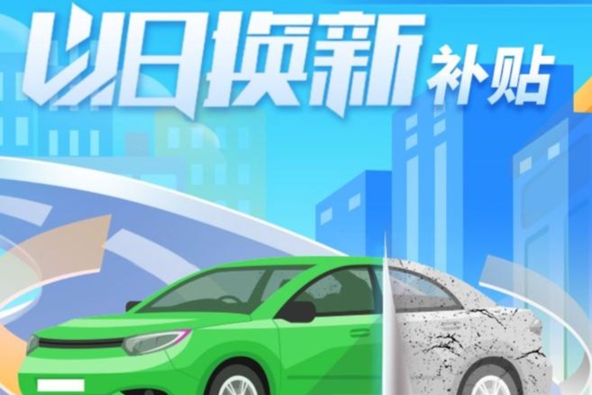 2025年汽车以旧换新政策出炉：新能源车补贴2万，燃油车1.5万