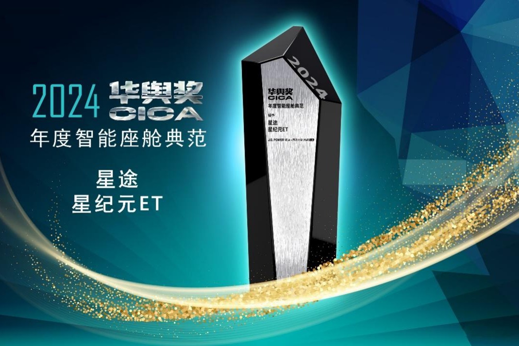 星纪元ET增程四驱荣耀加冕，斩获第五届《汽车风云盛典》“2024风云车”大奖