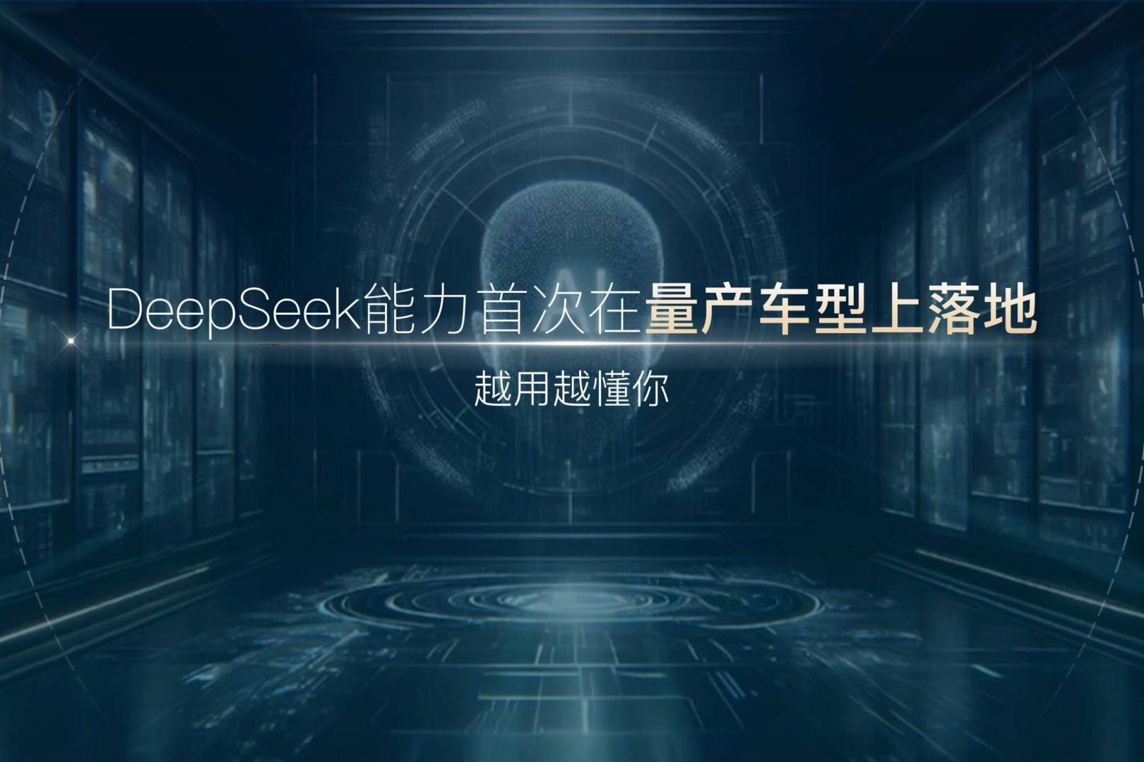 岚图知音OTA2.0发布 首搭DeepSeek大模型