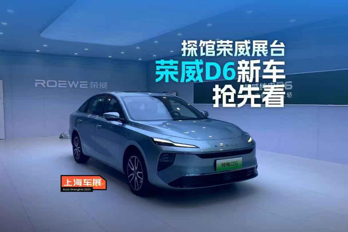 2025上海车展 | 探馆荣威展台，荣威D6新车抢先看