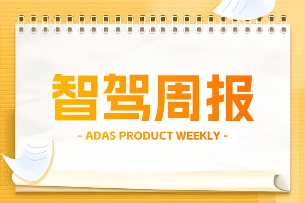 智驾周报 | 智驾大赛苏州站6月22日正式开赛；华为9月将首发L3高速商用解决方案；零跑VLM/VLA大模型有望明年上车