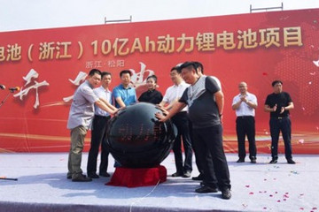 華汽10億Ah動(dòng)力鋰電池項(xiàng)目在浙江開(kāi)工