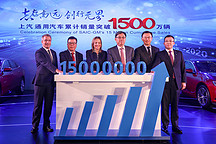 上汽通用汽车累计销量突破1500万辆 聚焦“新四化”趋势