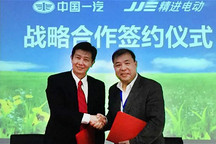 精进电动与一汽集团签订战略合作协议