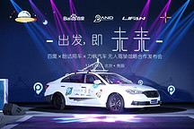 百度／盼达用车／力帆发布无人驾驶合作战略 2018年上路测试