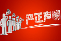  第一电动关于网站和微信公众号被仿冒抄袭的严正声明